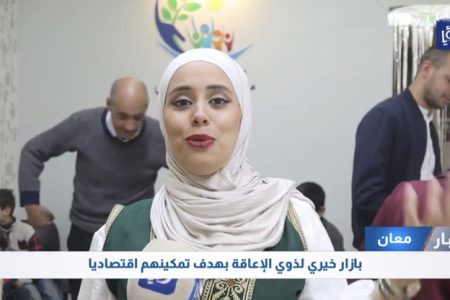 معان بزار خيري لذوي الإعاقة بهدف تمكينهم اقتصادياً